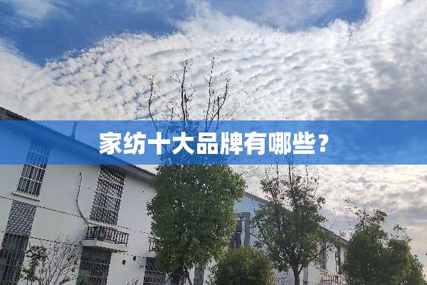 家纺十大品牌有哪些？
