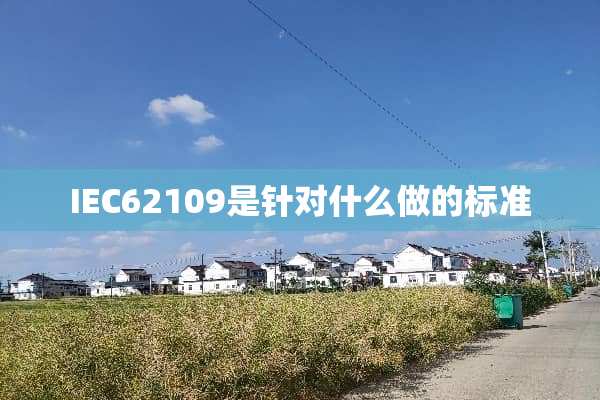 IEC62109是针对什么做的标准