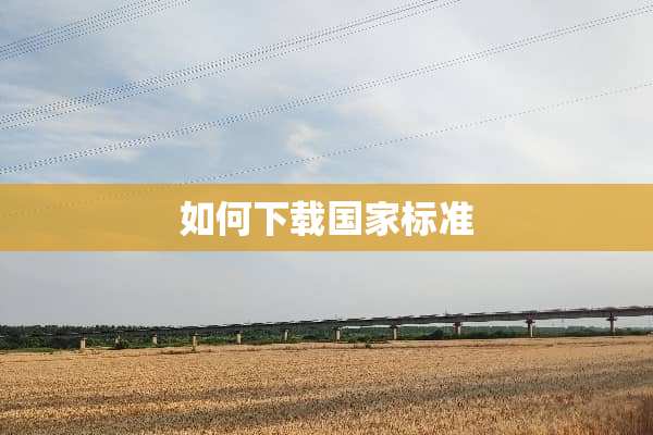 如何下载国家标准