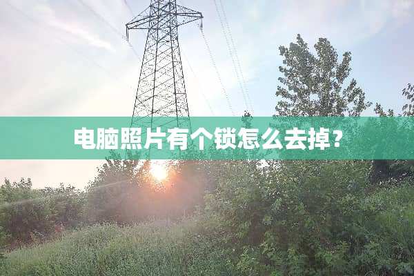 电脑照片有个锁怎么去掉？