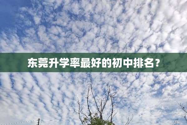东莞升学率最好的初中排名？