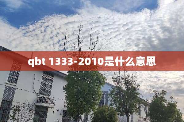 qbt 1333-2010是什么意思
