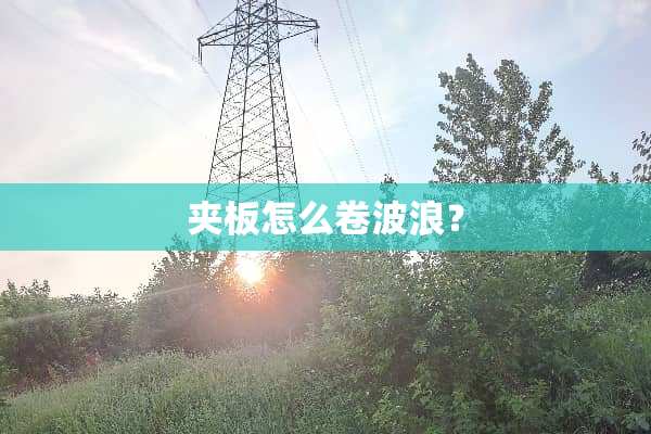 夹板怎么卷波浪？