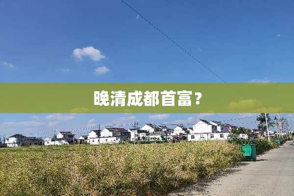 晚清成都首富？