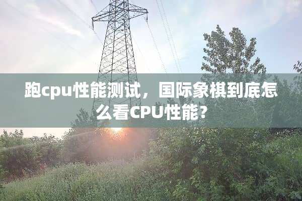 跑cpu性能测试，国际象棋到底怎么看CPU性能？
