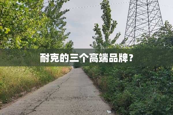 耐克的三个高端品牌？