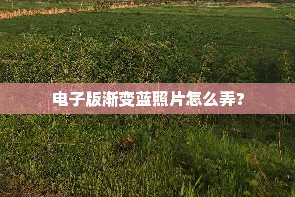 电子版渐变蓝照片怎么弄？