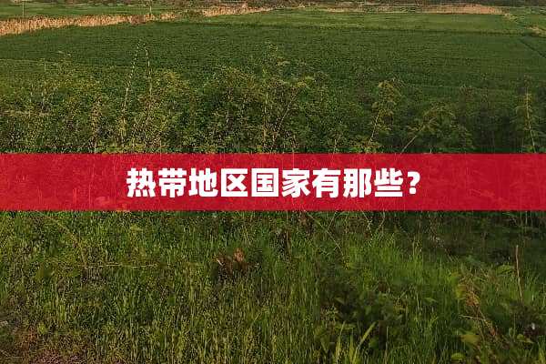 热带地区国家有那些？
