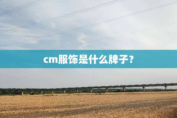 cm服饰是什么牌子？