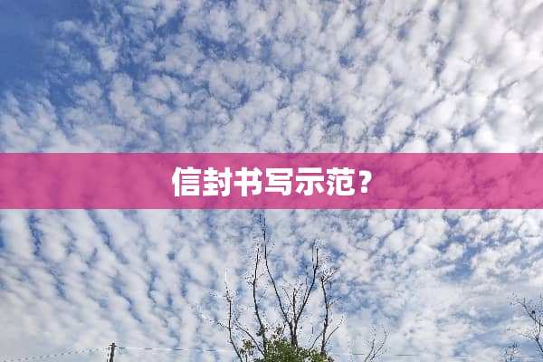 信封书写示范？