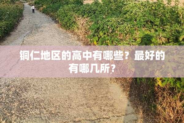 铜仁地区的高中有哪些？最好的有哪几所？