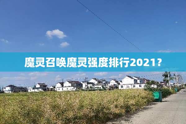魔灵召唤魔灵强度排行2021？