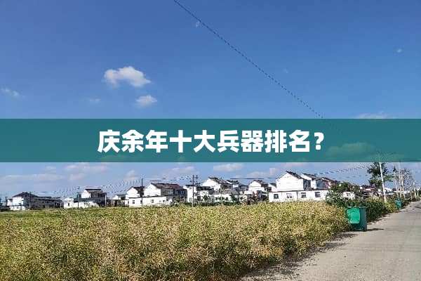 庆余年十大兵器排名？