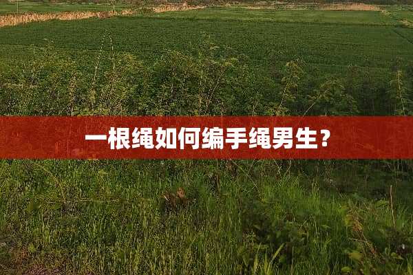 一根绳如何编手绳男生？