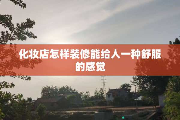 化妆店怎样装修能给人一种舒服的感觉