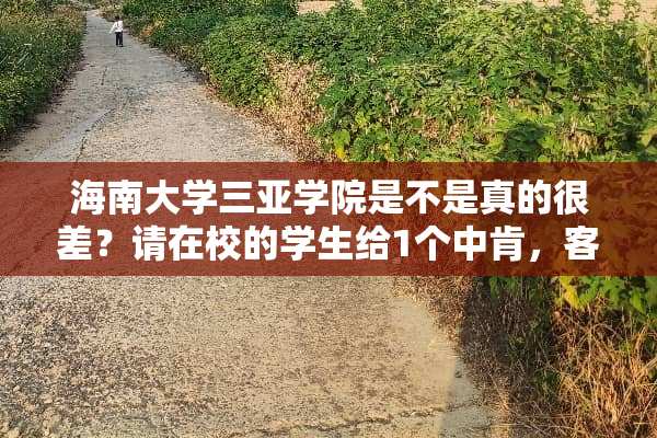 海南大学三亚学院是不是真的很差？请在校的学生给1个中肯，客观的回答。