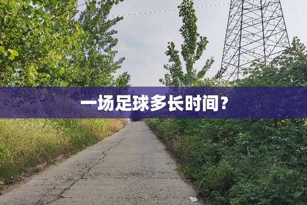 一场**多长时间？