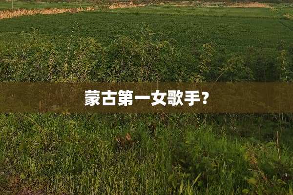 蒙古第一女歌手？