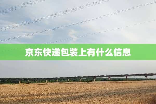 京东快递包装上有什么信息
