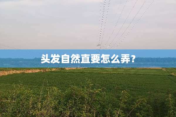 头发自然直要怎么弄？