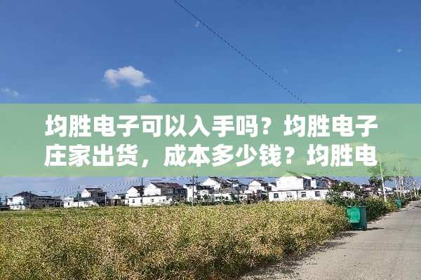 均胜电子可以入手吗？均胜电子**出货，成本多少钱？均胜电子股票还在**股价吗？