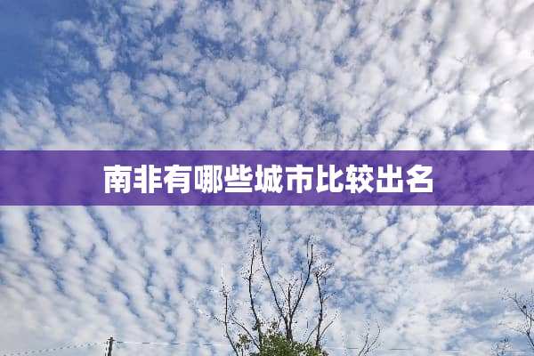 南非有哪些城市比较出名