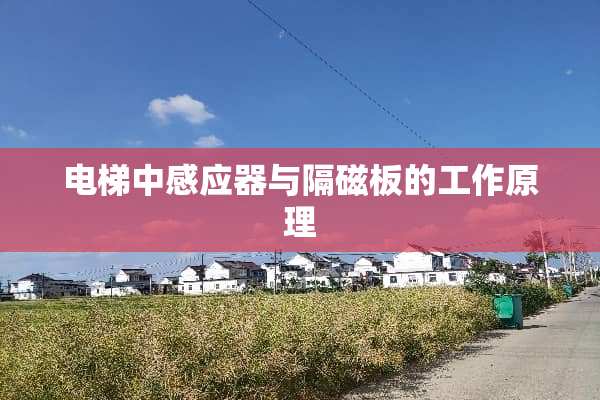 电梯中感应器与隔磁板的工作原理