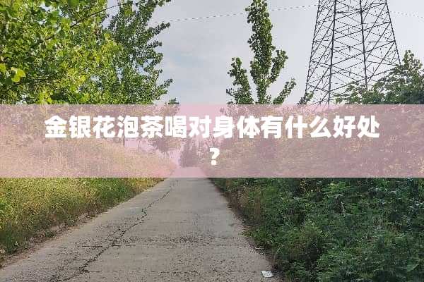 金银花泡茶喝对身体有什么好处？