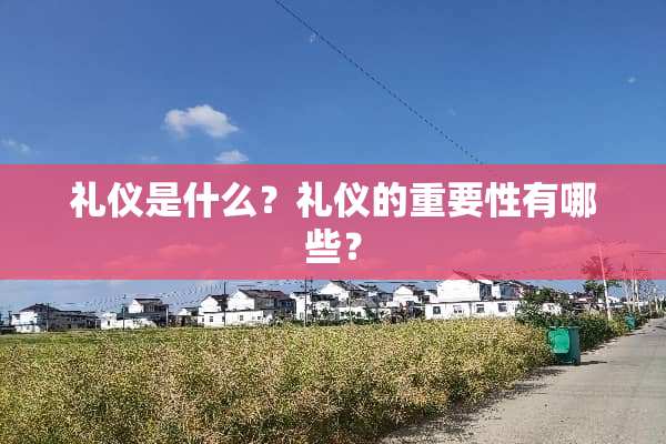 礼仪是什么？礼仪的重要性有哪些？