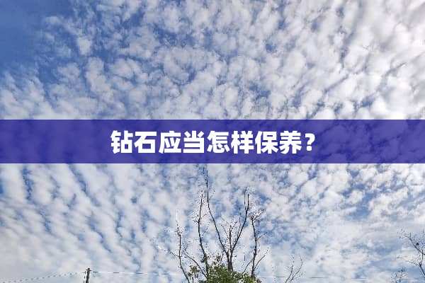 钻石应当怎样保养？