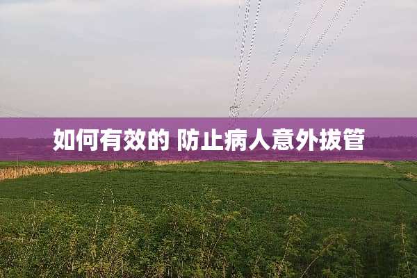 如何有效的 防止病人意外拔管