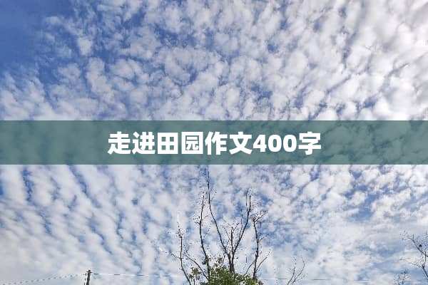 走进田园作文400字