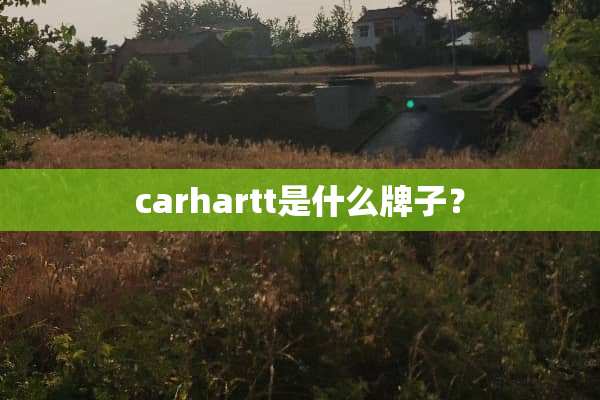 carhartt是什么牌子？