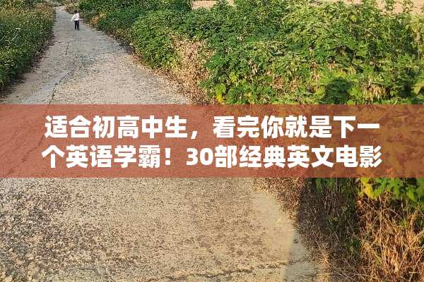 适合初高中生，看完你就是下一个英语学霸！30部经典英文电影有哪些？
