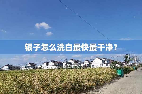 银子怎么洗白最快最干净？