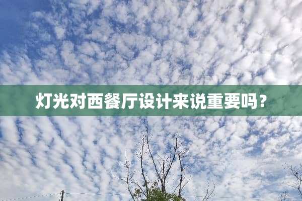 灯光对西餐厅设计来说重要吗？
