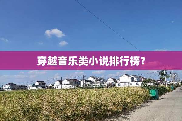 穿越音乐类小说排行榜？