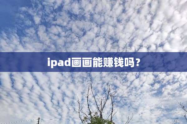 ipad画画能赚钱吗？