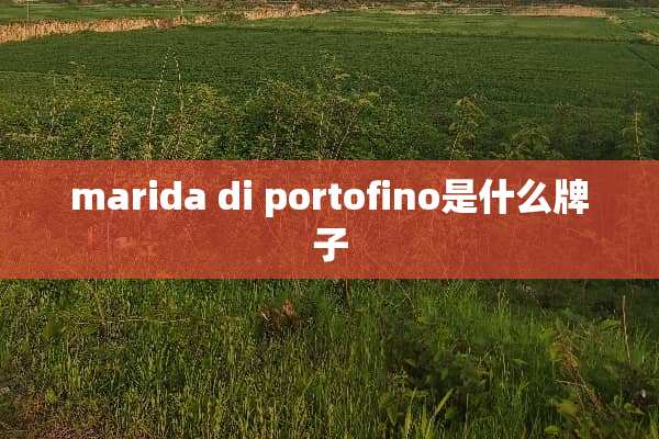 marida di portofino是什么牌子