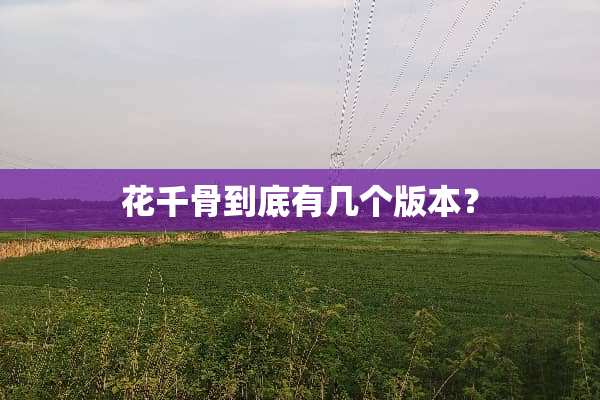 花千骨到底有几个版本？