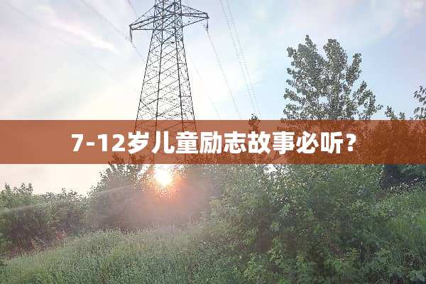 7-12岁儿童励志故事必听？