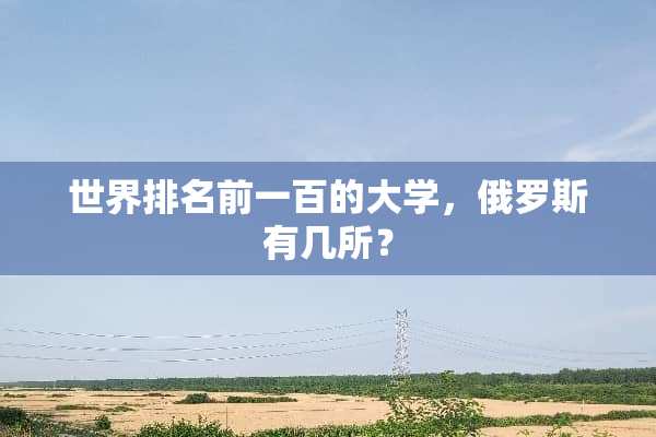 世界排名前一百的大学，俄罗斯有几所？