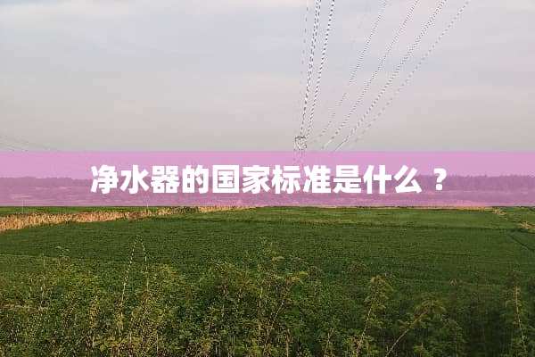 ***的国家标准是什么 ？