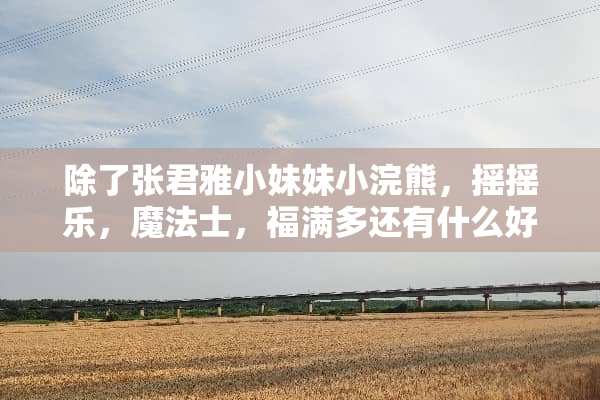 除了张君雅小妹妹小浣熊，摇摇乐，魔法士，福满多还有什么好吃的干脆面，点心面呢？