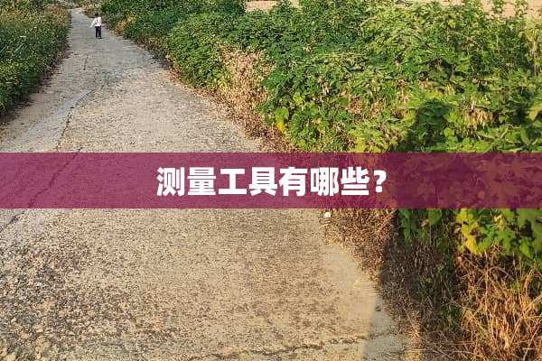 测量工具有哪些？