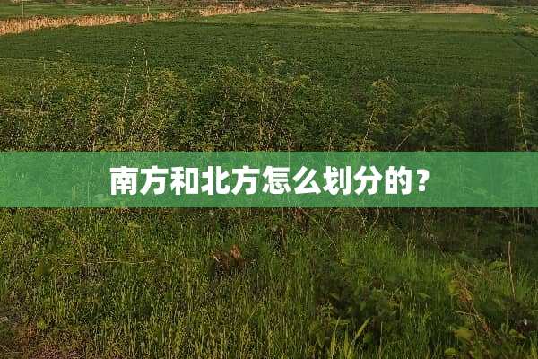 南方和北方怎么划分的？