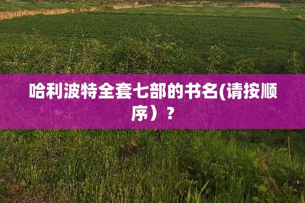 哈利波特全套七部的书名(请按顺序）？