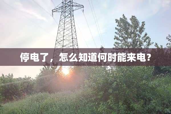停电了，怎么知道何时能来电？