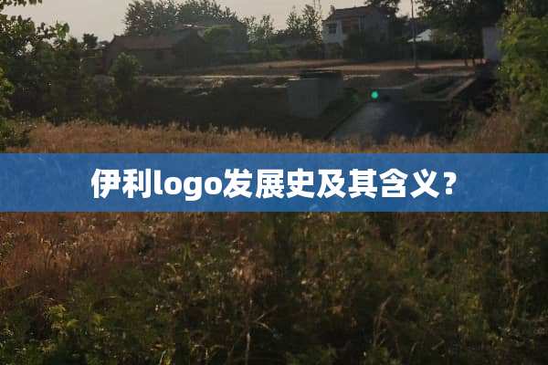 伊利logo发展史及其含义？