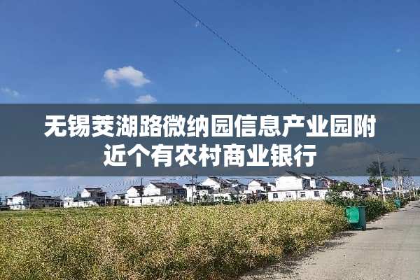 无锡茭湖路微纳园信息产业园附近个有农村商业银行